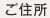 ご住所