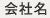 会社名