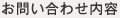 お問い合わせ内容