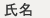 氏名