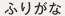 ふりがな