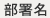 部署名
