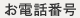お電話番号