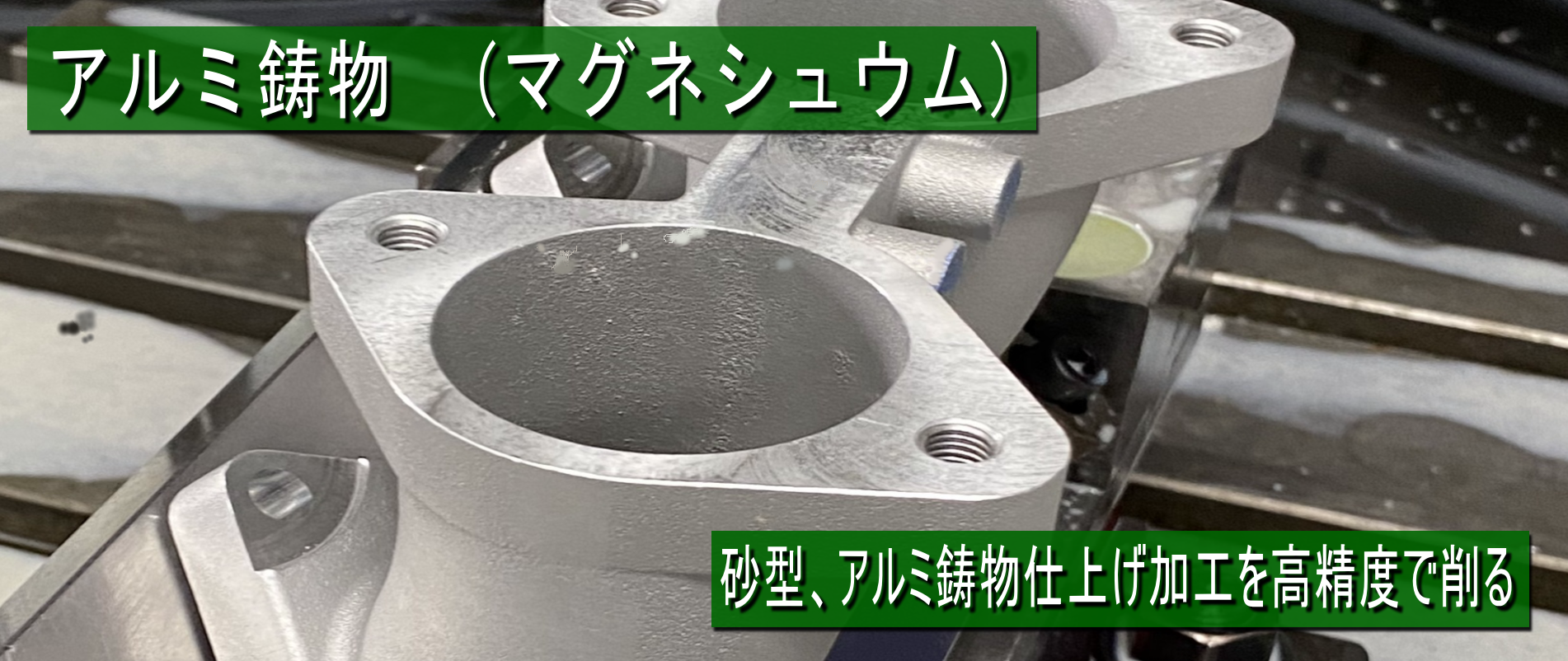 アルミ鋳物加工